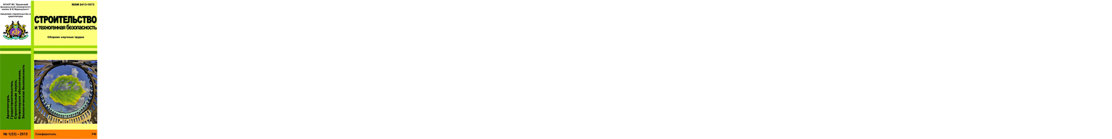 Строительство и техногенная безопасность